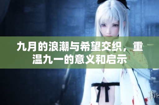九月的浪潮与希望交织，重温九一的意义和启示