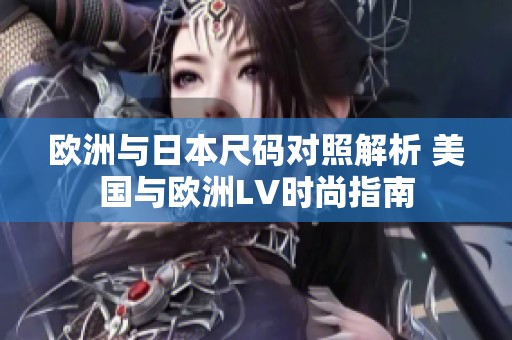 欧洲与日本尺码对照解析 美国与欧洲LV时尚指南