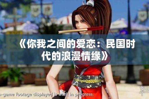 《你我之间的爱恋：民国时代的浪漫情缘》