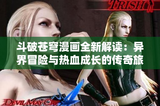 斗破苍穹漫画全新解读：异界冒险与热血成长的传奇旅程