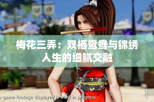 梅花三弄：双栖鸳鸯与锦绣人生的细腻交融