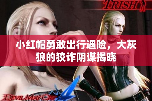 小红帽勇敢出行遇险，大灰狼的狡诈阴谋揭晓