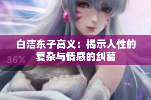 白洁东子高义：揭示人性的复杂与情感的纠葛