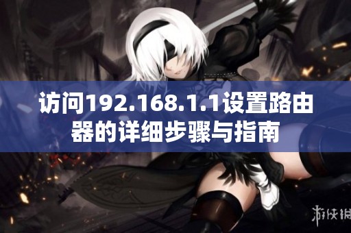 访问192.168.1.1设置路由器的详细步骤与指南