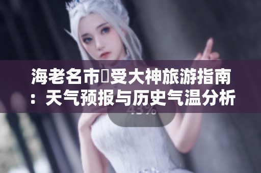 海老名市豊受大神旅游指南：天气预报与历史气温分析助您畅游神社之旅