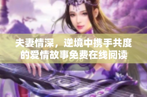 夫妻情深，逆境中携手共度的爱情故事免费在线阅读