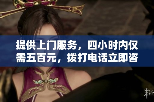 提供上门服务，四小时内仅需五百元，拨打电话立即咨询相关信息！