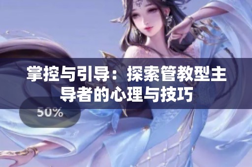 掌控与引导：探索管教型主导者的心理与技巧