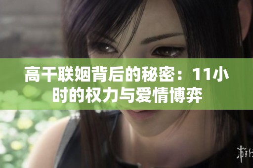 高干联姻背后的秘密：11小时的权力与爱情博弈