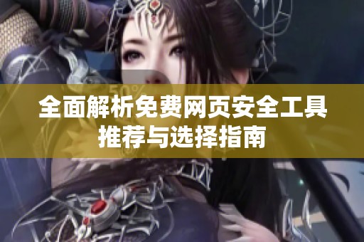 全面解析免费网页安全工具推荐与选择指南