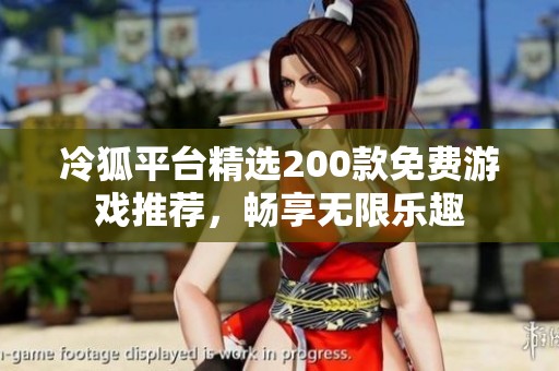 冷狐平台精选200款免费游戏推荐，畅享无限乐趣