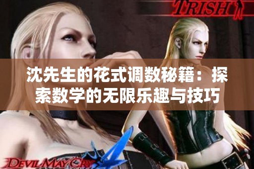 沈先生的花式调数秘籍：探索数学的无限乐趣与技巧