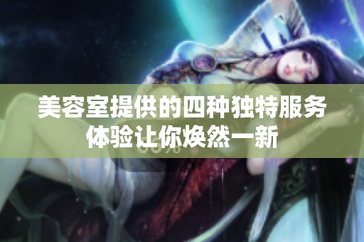 美容室提供的四种独特服务体验让你焕然一新