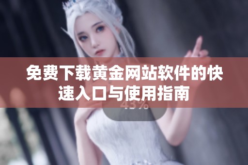 免费下载黄金网站软件的快速入口与使用指南