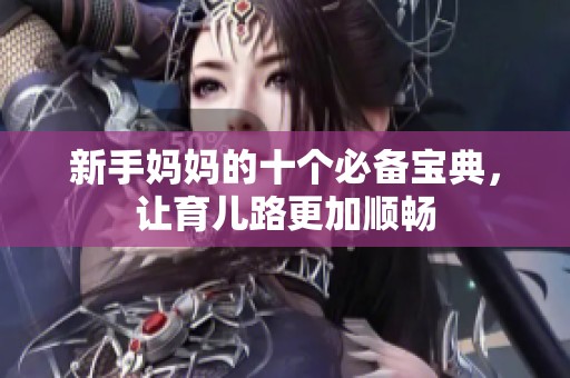 新手妈妈的十个必备宝典，让育儿路更加顺畅