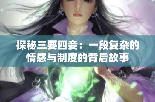 探秘三要四妾：一段复杂的情感与制度的背后故事