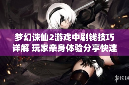 梦幻诛仙2游戏中刷钱技巧详解 玩家亲身体验分享快速致富经验