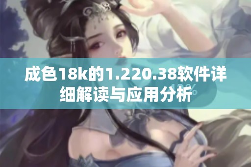 成色18k的1.220.38软件详细解读与应用分析