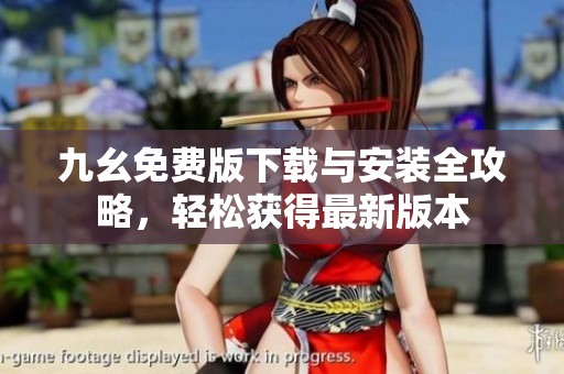 九幺免费版下载与安装全攻略，轻松获得最新版本