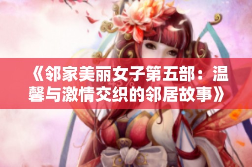 《邻家美丽女子第五部：温馨与激情交织的邻居故事》