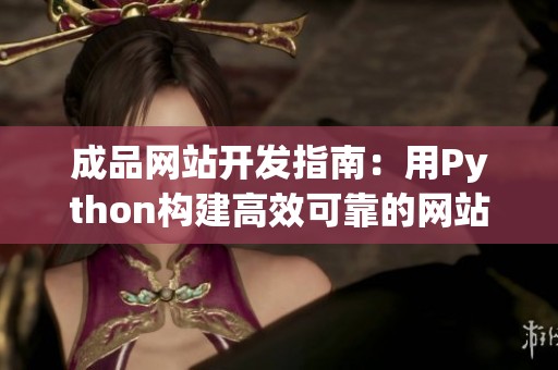 成品网站开发指南：用Python构建高效可靠的网站应用