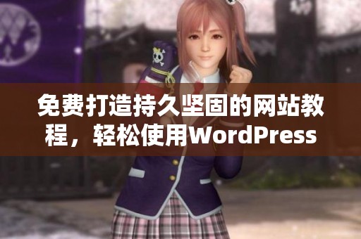 免费打造持久坚固的网站教程，轻松使用WordPress能力。