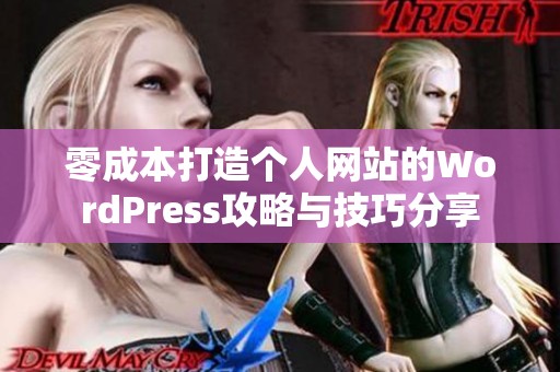 零成本打造个人网站的WordPress攻略与技巧分享