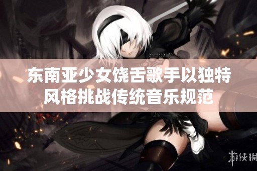 东南亚少女饶舌歌手以独特风格挑战传统音乐规范