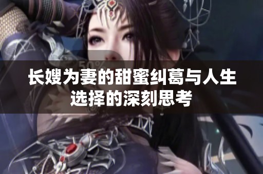 长嫂为妻的甜蜜纠葛与人生选择的深刻思考