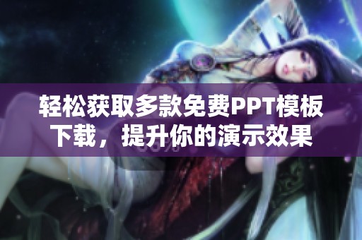 轻松获取多款免费PPT模板下载，提升你的演示效果