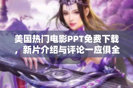 美国热门电影PPT免费下载，新片介绍与评论一应俱全