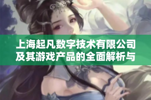 上海起凡数字技术有限公司及其游戏产品的全面解析与行业影响