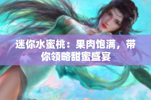 迷你水蜜桃：果肉饱满，带你领略甜蜜盛宴
