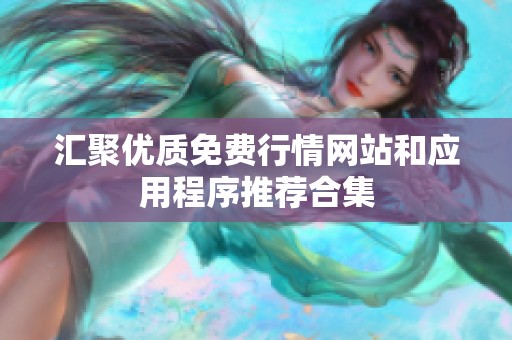 汇聚优质免费行情网站和应用程序推荐合集