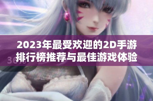 2023年最受欢迎的2D手游排行榜推荐与最佳游戏体验分享