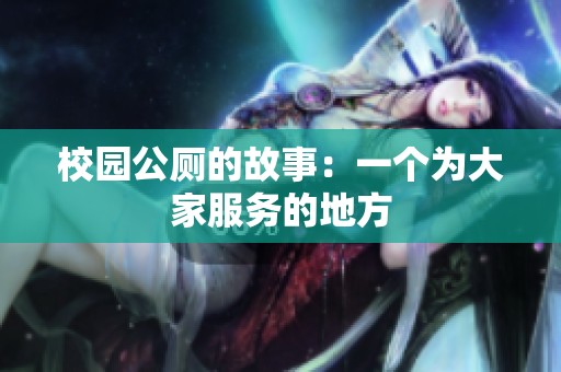 校园公厕的故事：一个为大家服务的地方