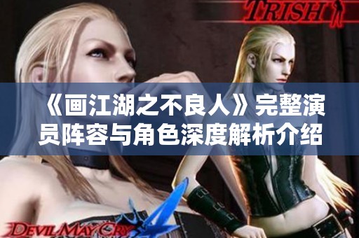 《画江湖之不良人》完整演员阵容与角色深度解析介绍