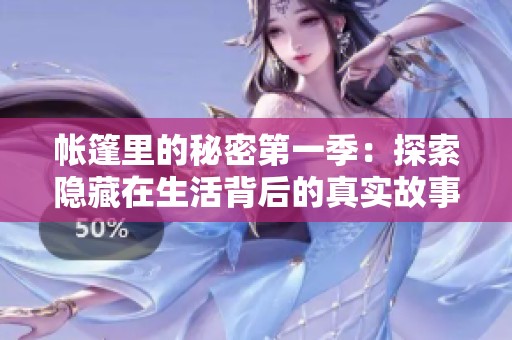 帐篷里的秘密第一季：探索隐藏在生活背后的真实故事