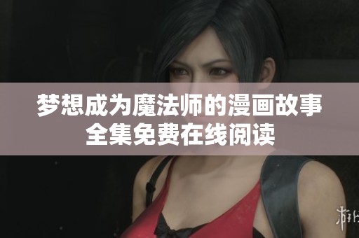 梦想成为魔法师的漫画故事全集免费在线阅读