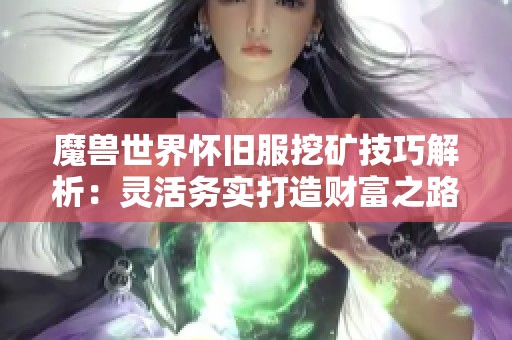 魔兽世界怀旧服挖矿技巧解析：灵活务实打造财富之路
