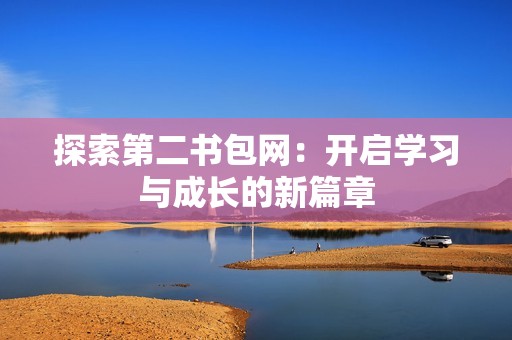 探索第二书包网：开启学习与成长的新篇章