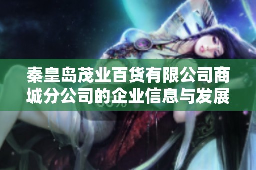 秦皇岛茂业百货有限公司商城分公司的企业信息与发展分析