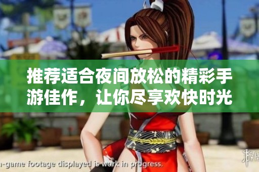 推荐适合夜间放松的精彩手游佳作，让你尽享欢快时光