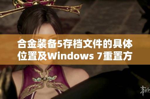 合金装备5存档文件的具体位置及Windows 7重置方法详解