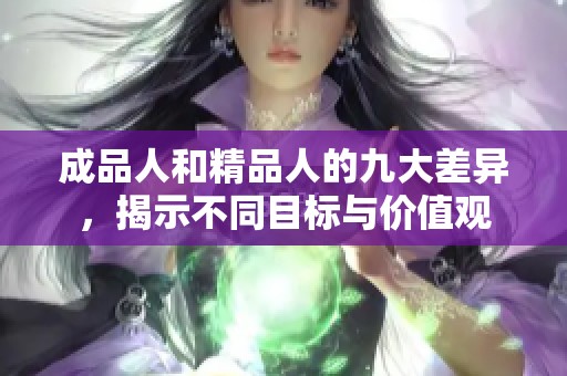 成品人和精品人的九大差异，揭示不同目标与价值观