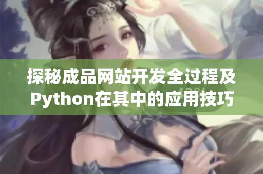 探秘成品网站开发全过程及Python在其中的应用技巧