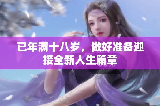 已年满十八岁，做好准备迎接全新人生篇章