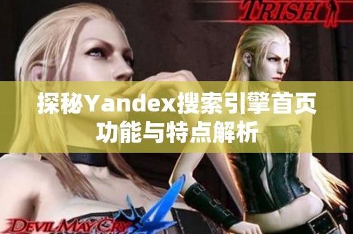 探秘Yandex搜索引擎首页功能与特点解析