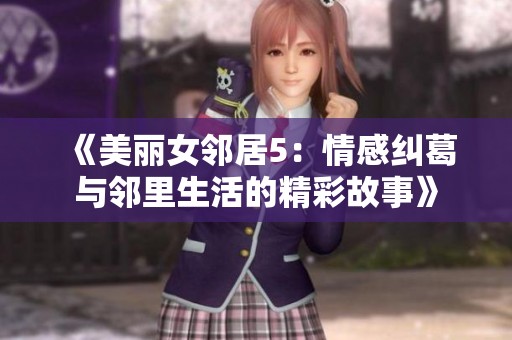 《美丽女邻居5：情感纠葛与邻里生活的精彩故事》