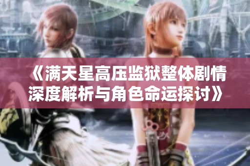 《满天星高压监狱整体剧情深度解析与角色命运探讨》